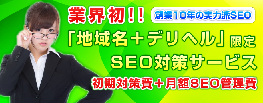 デリヘルSEO対策.JP - 「地域名+デリヘル」限定SEOサービス