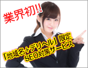 デリヘルSEO対策.JPとは?